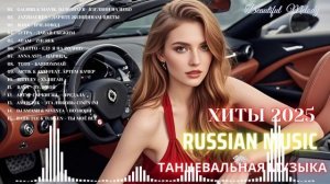 ЛУЧШИЕ ХИТЫ 2025🏖️ | Трендовая Музыка | Новинки и Самые Популярные Песни🔥