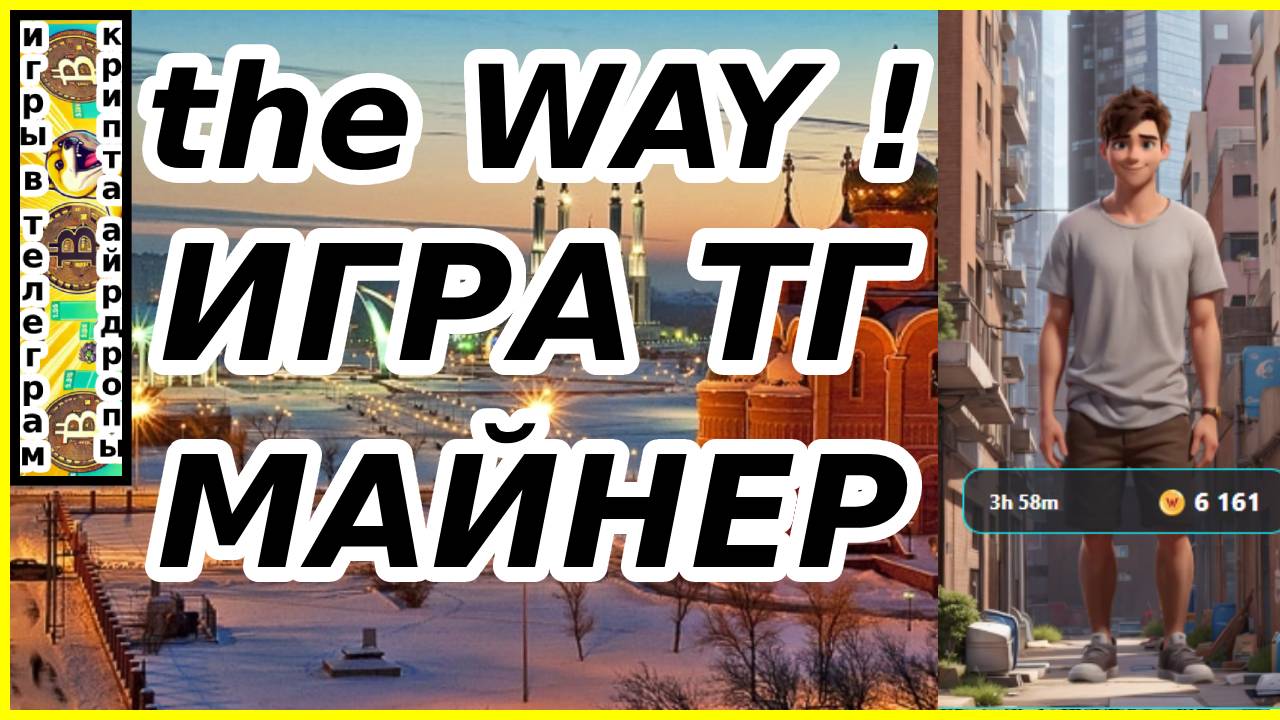 the WAY !игра ТГ майнер