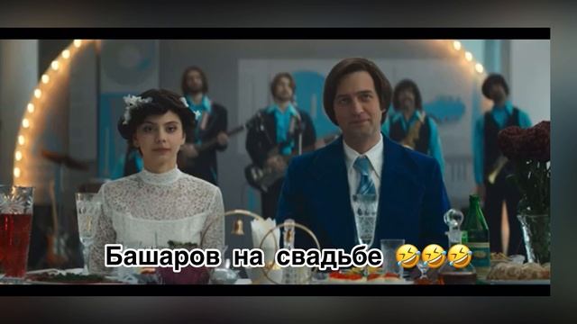 Башаров на свадьбе смотреть онлайн