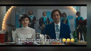 Башаров на свадьбе