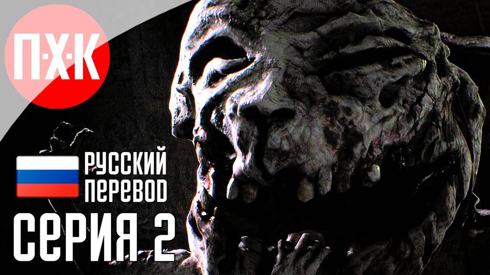 [Первый Хоррор Канал] POST TRAUMA Прохождение 2 ᐅ Удушающий кошмар.