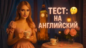 Тест: На Английский