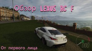 Обзор lexus rc f от первого лица | Forza Horizon 4