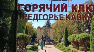 ГОРЯЧИЙ КЛЮЧ. КУРОРТНЫЙ ПАРК