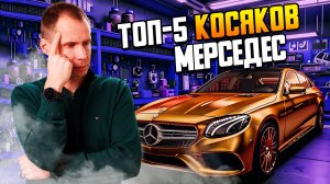ТОП-5 КОСЯКОВ Мерседес / Это важно знать, перед визитом в сервис