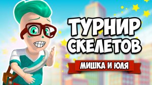 ТУРНИР СКЕЛЕТОВ - КТО СТАНЕТ ЧЕМПИОНОМ ♦ Skelittle A Giant Party!