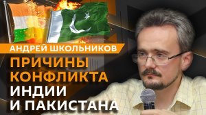 Андрей Школьников. Конфликт Индии и Пакистана и "хрупкие" империи (01.05.2025)