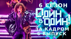 ОДИН В ОДИН! 6 СЕЗОН - ЗА КАДРОМ - ВЫПУСК 6