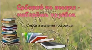 Пословица "Собирай по ягодке - наберёшь кузовок" и её смысл