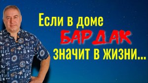 Вот что происходит в жизни, если в доме бардак!