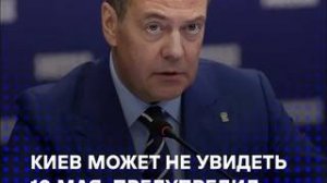 Дмитрий Медведев прокомментировал отказ Зеленского от перемирия на 9 Мая