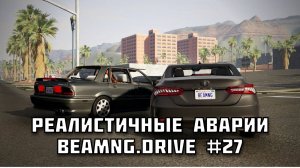 🚗 РЕАЛИСТИЧНЫЕ АВАРИИ в BeamNG.drive #27