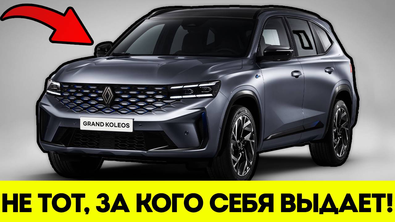 Привезли СТАРУЮ МОДЕЛЬ Под Новым Именем? Renault Grand Koleos смотреть онлайн