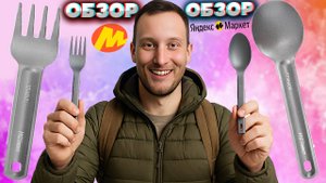 ТИТАНОВЫЕ ЛОЖКА С ВИЛКОЙ ИЗ ЯНДЕКС МАРКЕТА | ПОХОДНЫЕ И ТУРИСТИЧЕСКИЕ ПРИНАДЛЕЖНОСТИ |ОБЗОР TITANIUM