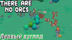 ПЕРВЫЙ ВЗГЛЯД НА НОВЫЙ TOWER DEFENSE There are no Orcs Demo