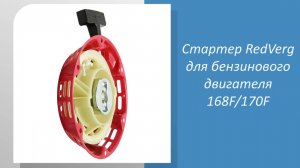 Стартер RedVerg для бензинового двигателя 168F, 170F