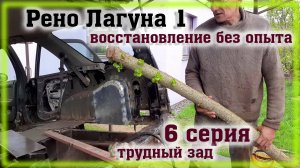 Рено Лагуна 1 Переварка Часть 6 Возня с задом