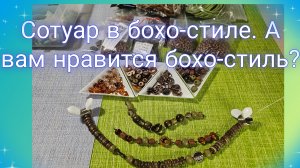 Мои работы #93. Сотуар в бохо-стиле. А вам нравится бохо-стиль?
