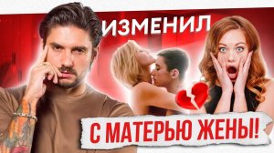 ТРЕШ истории ИЗМЕН. Как изменяют МУЖЧИНЫ?