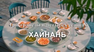 Три трапезы в четырёх сезонах. Хайнань.