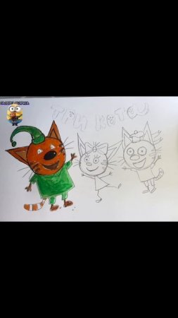 Рисуем три кота 
Рисуем вместе