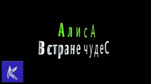 АЛИСА В СТРАНЕ ЧУДЕС