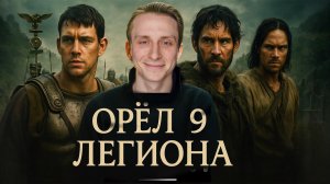 РОЛЬ / ОРЁЛ 9 ЛЕГИОНА