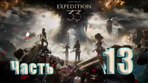 🛑СТРИМ🛑Clair Obscur Expedition 33 ➤ на - ПК🛑Часть # 13🛑