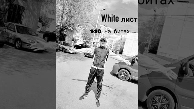 White лист - 140 на битах