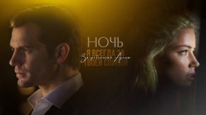 ►Вooktrailer | Ночь или Я всегда за твоей спиной | Загребельная Арина