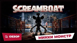 Микки Монстр (Screamboat, 2025) || Страшное кино || Обзор