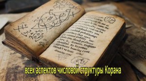 ПРОФЕССОР КЕМБРИДЖА ШОКИРОВАН МАТЕМАТИЧЕСКИМ КОДОМ КОРАНА