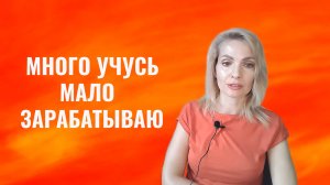 Много учусь, но мало зарабатываю. Почему не получается монетизировать свои навыки