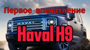 Ну и как вам китайский Крузак: первые впечатления от Haval H9 2025