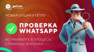 Проверка базы пользователей Getcourse на наличие WhatsApp