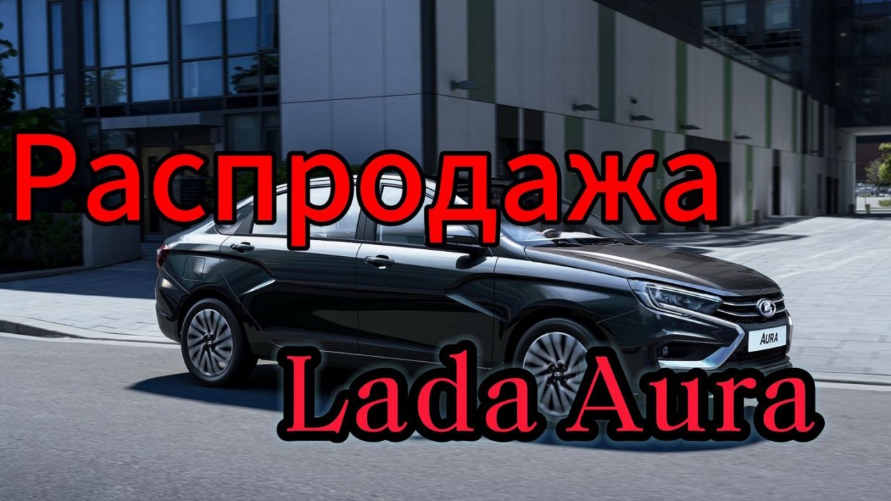 Lada Aura 2025 оказалась никому не нужна: на седан объявили нереальные скидки, но помогут ли они