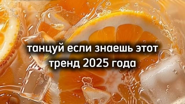 Танцуй если знаешь этот тренд 2025 года