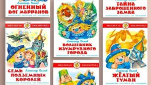 Комплект книг из серии "Волшебник изумрудного города".Обзор.