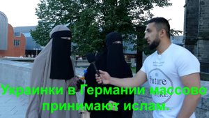 Украинки в Германии массово принимают ислам