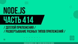 Node.js - 414 - Деплой приложения - Развертывание разных типов приложений