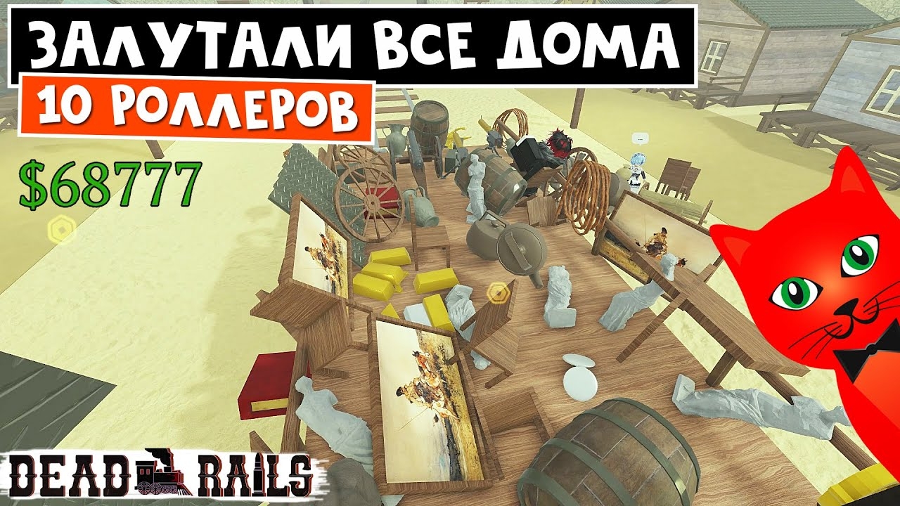 ПРОДАЛИ ВЕСЬ ЛУТ в игре Мертвые рельсы роблокс | Dead Rails roblox | Челлендж