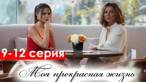 Моя прекрасная жизнь 9,10,11,12 серия (турецкий сериал)