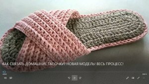 💖КАК СВЯЗАТЬ ДОМАШНИЕ ТАПОЧКИ! НОВАЯ МОДЕЛЬ! ВЕСЬ ПРОЦЕСС!💖