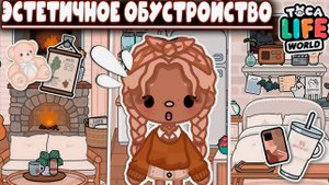 ЭСТЕТИЧНОЕ ОБУСТРОЙСТВО В ТОКА БОКА ИГРА ЛЭНД