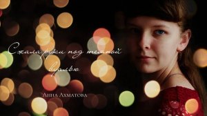 Анна Ахматова - Сжала руки под тёмной вуалью (читает Загребельная Арина)