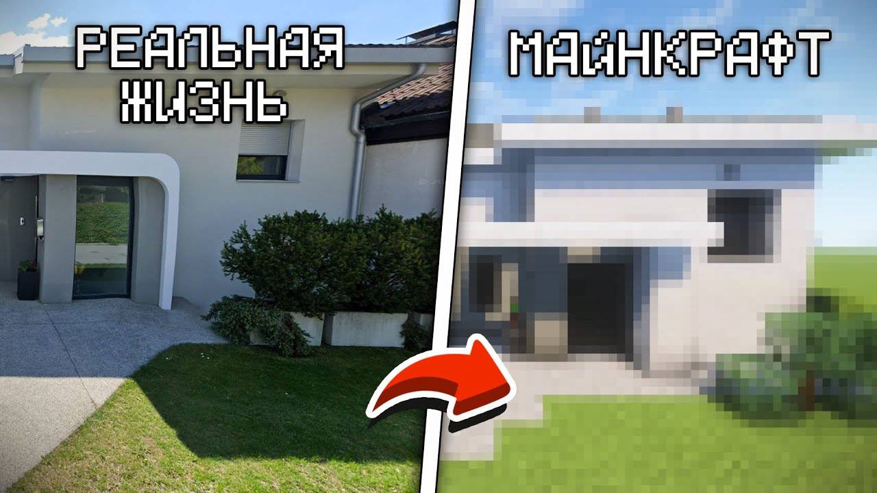 😱 Я построил СЛУЧАЙНЫЙ ДОМ с помощью Google Maps №3   MINECRAFT ПОСТРОЙКИ✅