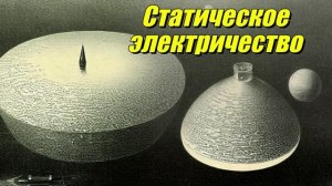 Статическое электричество