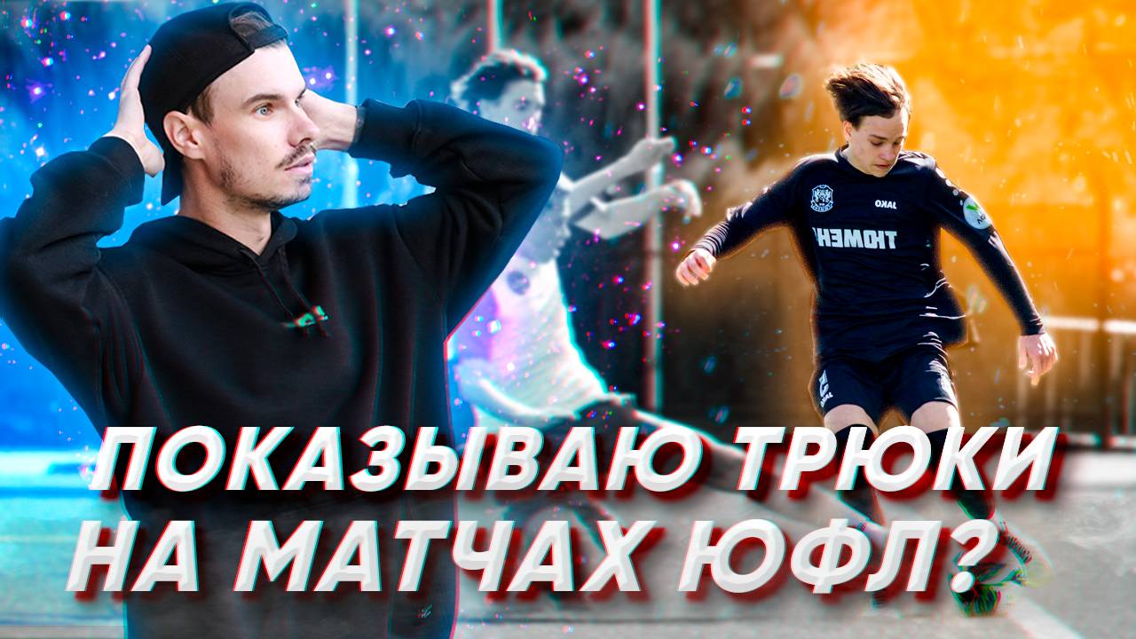 ФУТБОЛЬНЫЙ ФРИСТАЙЛ НА ЮНОШЕСКОЙ ФУТБОЛЬНОЙ ЛИГЕ?