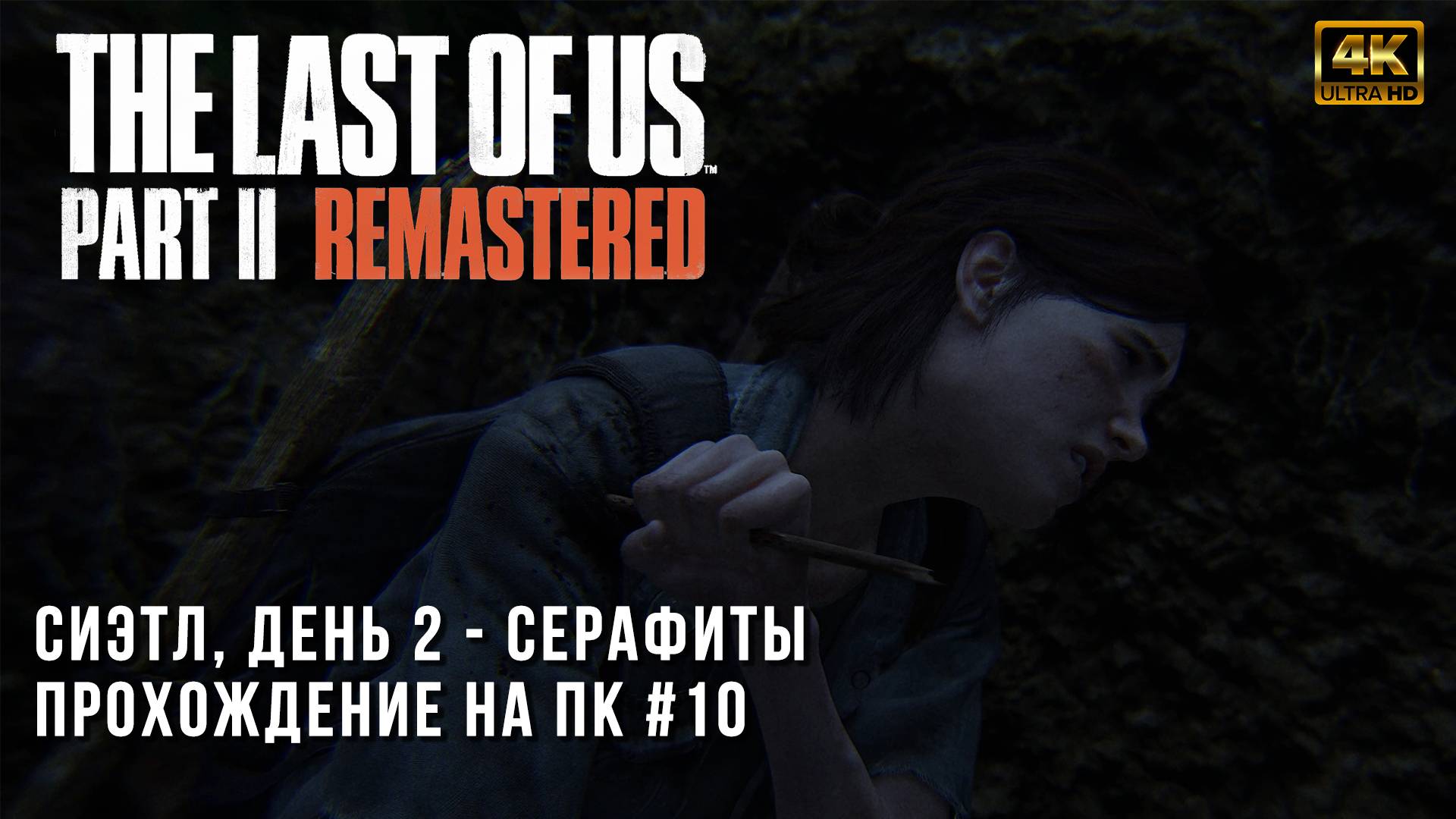 The Last of Us Part II Remastered - Сиэтл, день 2 - Серафиты - Прохождение на ПК - Часть 10