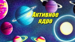 Активное галактическое ядро